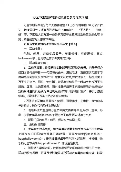 万圣节主题派对活动策划怎么写范文5篇
