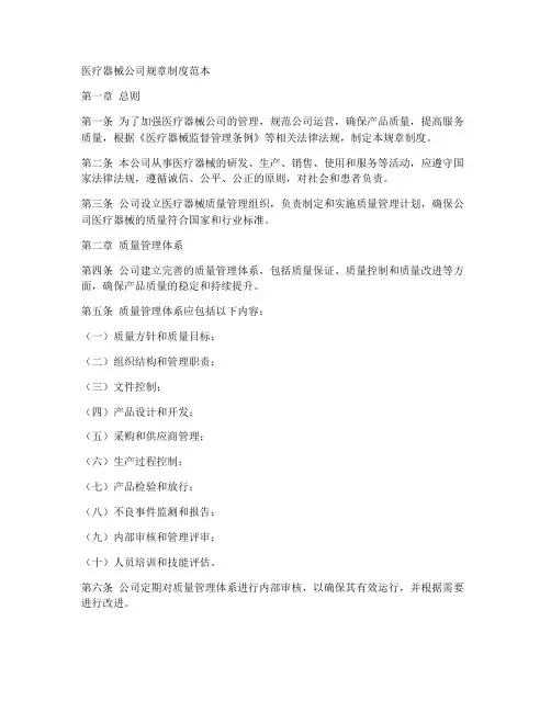 医疗器械公司规章制度范本