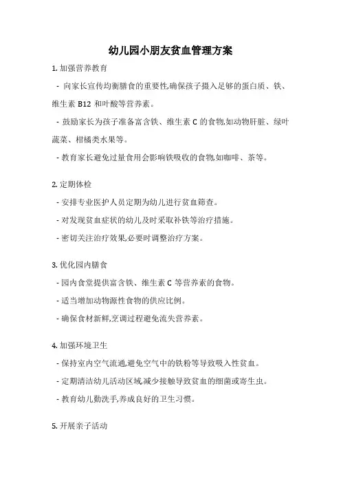 幼儿园小朋友贫血管理方案