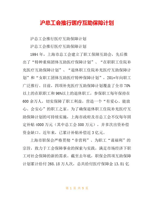 沪总工会推行医疗互助保障计划