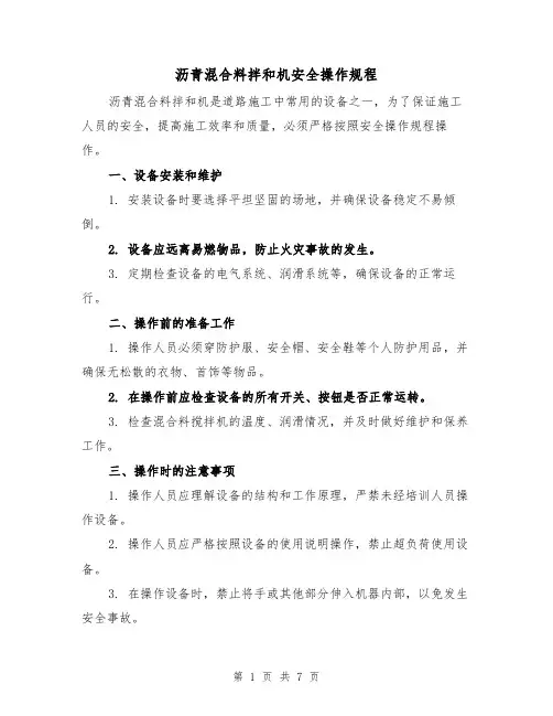 沥青混合料拌和机安全操作规程（三篇）