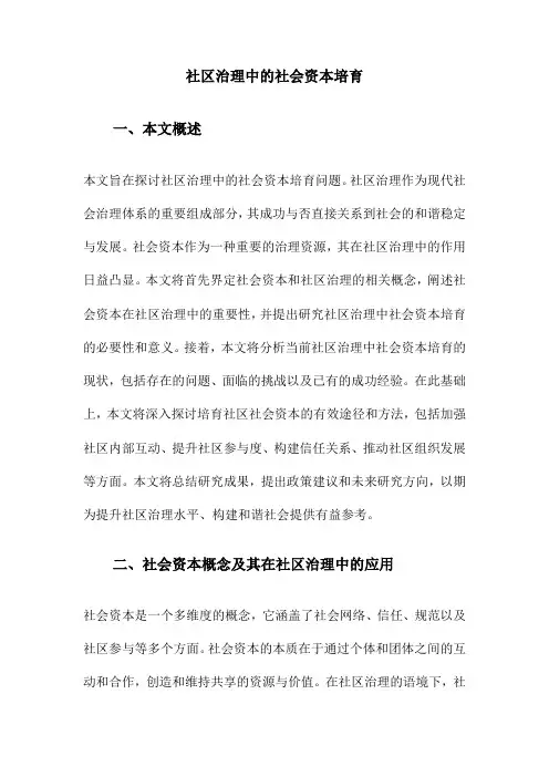 社区治理中的社会资本培育