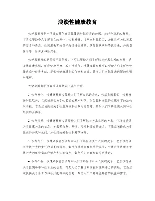 浅谈性健康教育