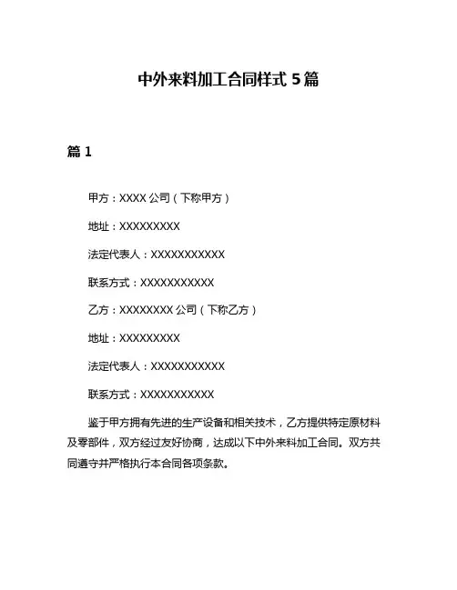 中外来料加工合同样式5篇