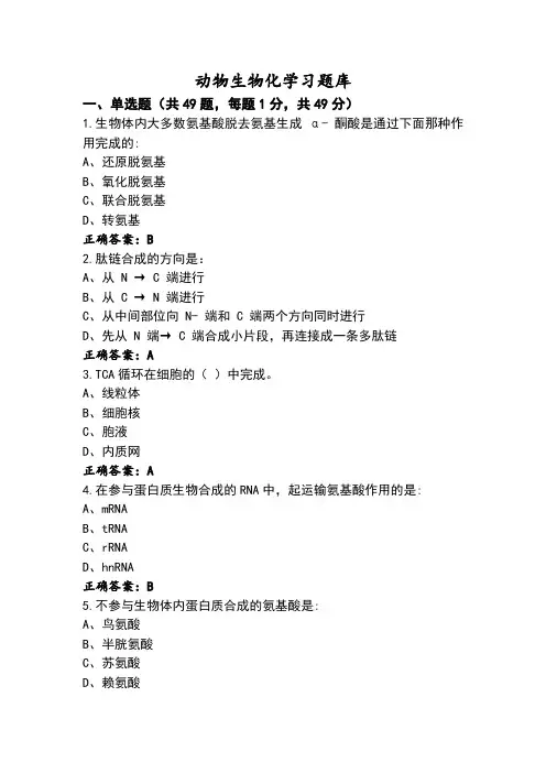 动物生物化学习题库