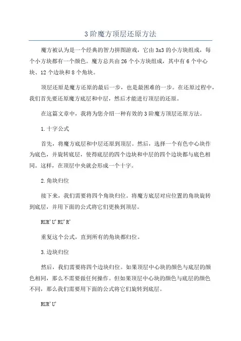 3阶魔方顶层还原方法
