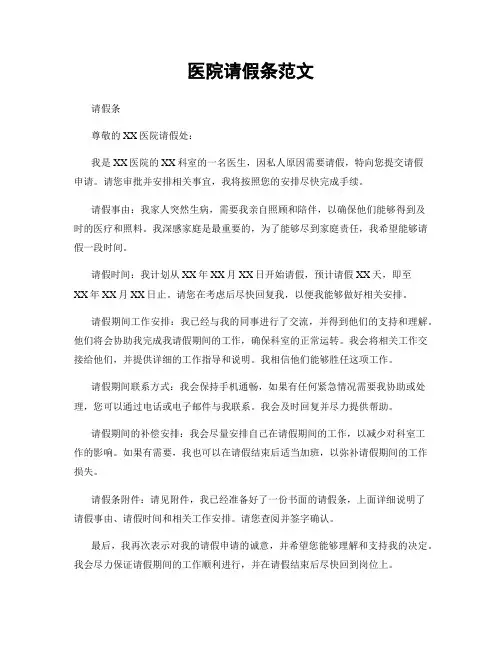 医院请假条范文