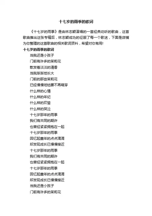 十七岁的雨季的歌词