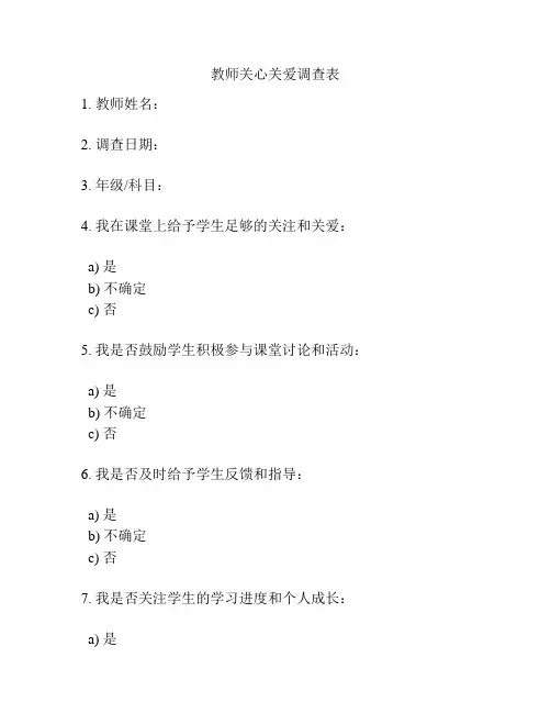 教师关心关爱调查表