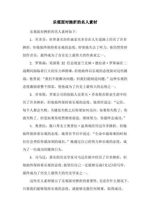 乐观面对挫折的名人素材