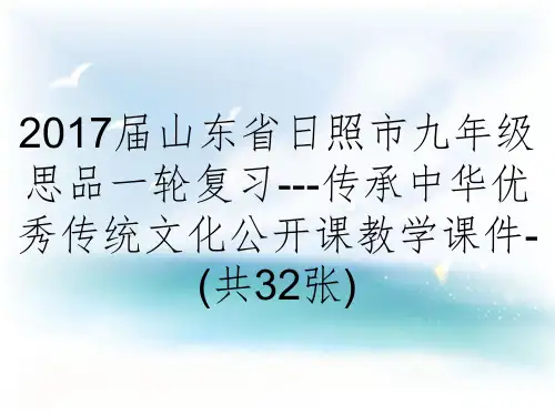 2017届山东省日照市九年级思品一轮复习---传承中华优秀传统文化公开课教学课件-(共32张)