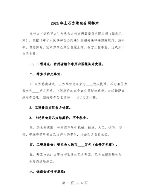 2024年土石方承包合同样本（二篇）