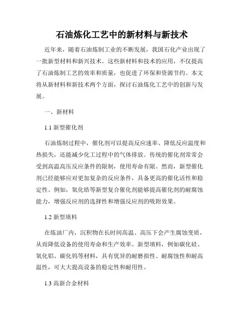 石油炼化工艺中的新材料与新技术