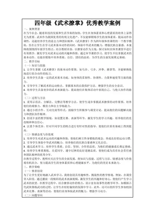 四年级《武术撩掌》优秀教学案例