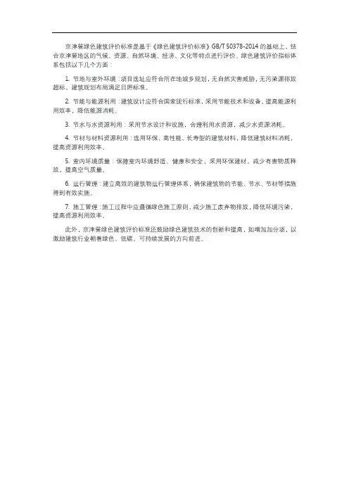 京津冀绿色建筑评价标准