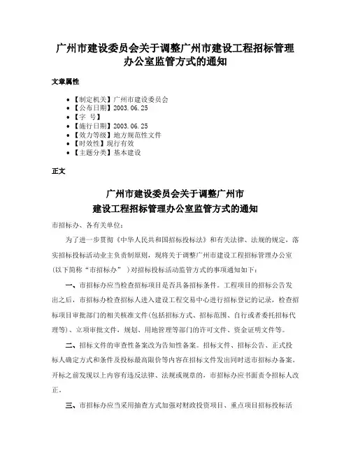 广州市建设委员会关于调整广州市建设工程招标管理办公室监管方式的通知