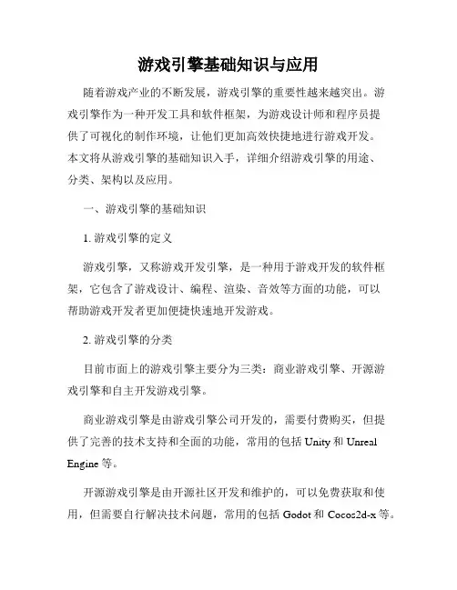 游戏引擎基础知识与应用