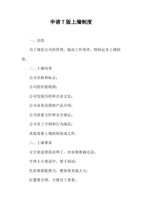 申请7版上墙制度