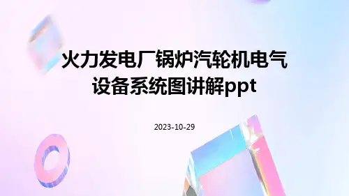 火力发电厂锅炉汽轮机电气设备系统图讲解ppt