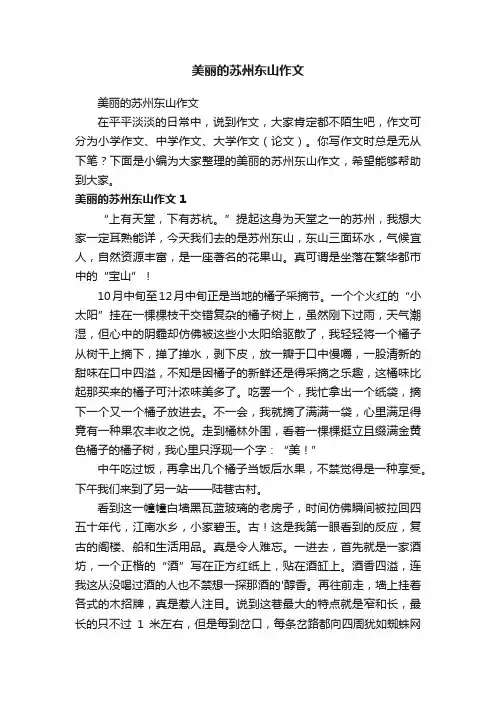 美丽的苏州东山作文