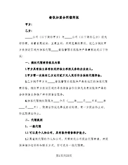 餐饮加盟合同律师版（5篇）