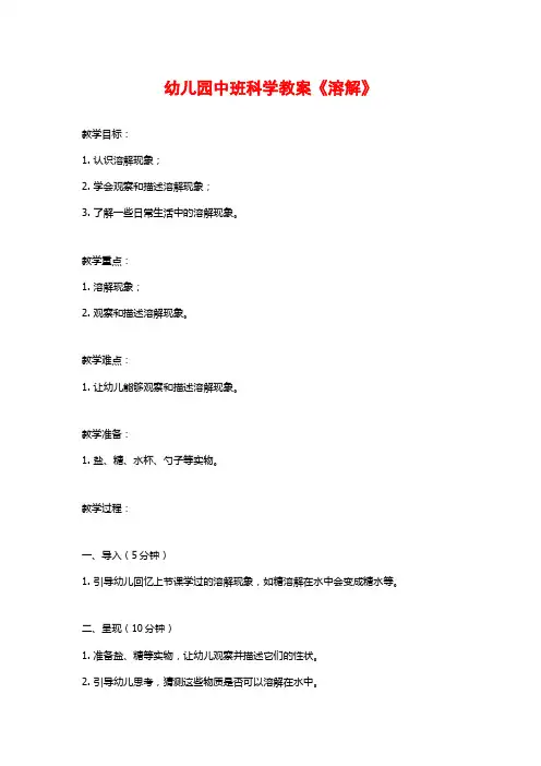 幼儿园中班科学教案《溶解》