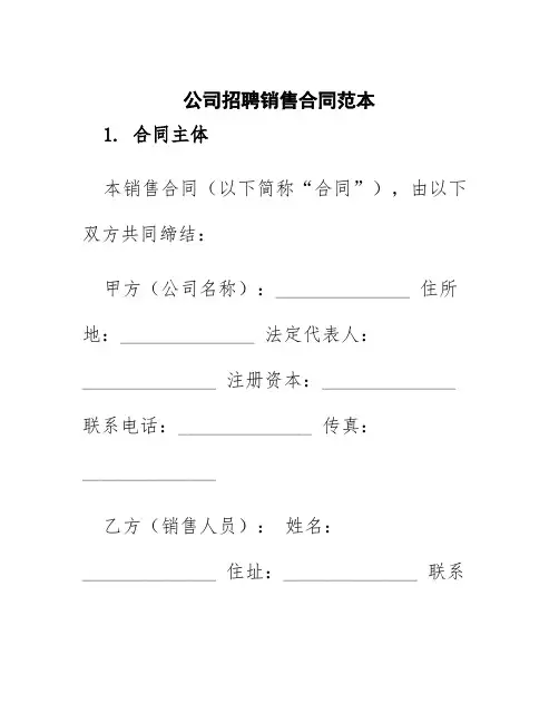 公司招聘销售合同范本