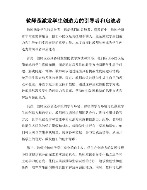 教师是激发学生创造力的引导者和启迪者