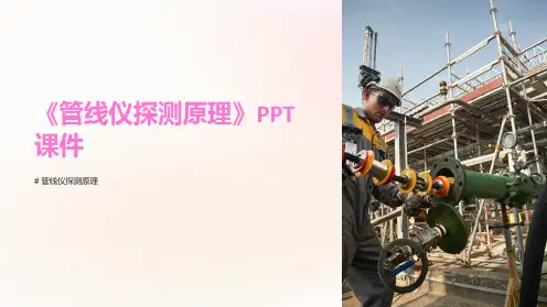 《管线仪探测原理》课件