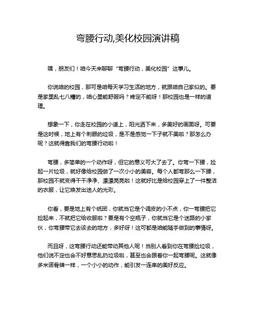 弯腰行动,美化校园演讲稿