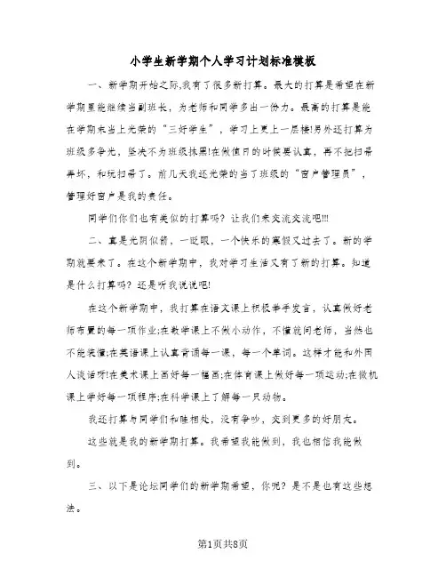 2024年小学生新学期个人学习计划标准模板（6篇）