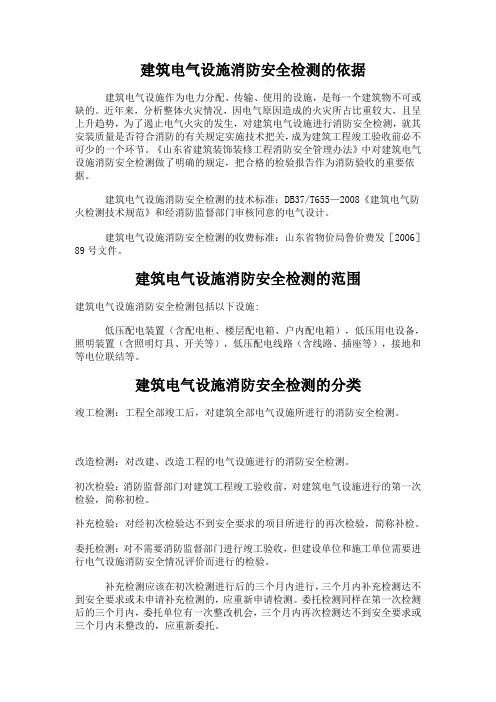 电气、自动灭火设施消防安全检测的依据