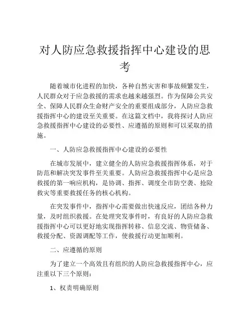 对人防应急救援指挥中心建设的思考