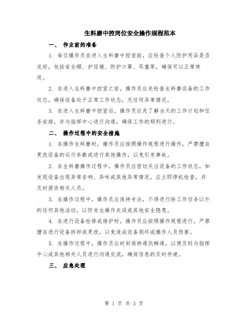 生料磨中控岗位安全操作规程范本