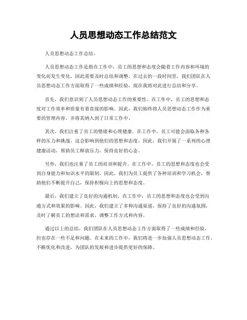 人员思想动态工作总结范文
