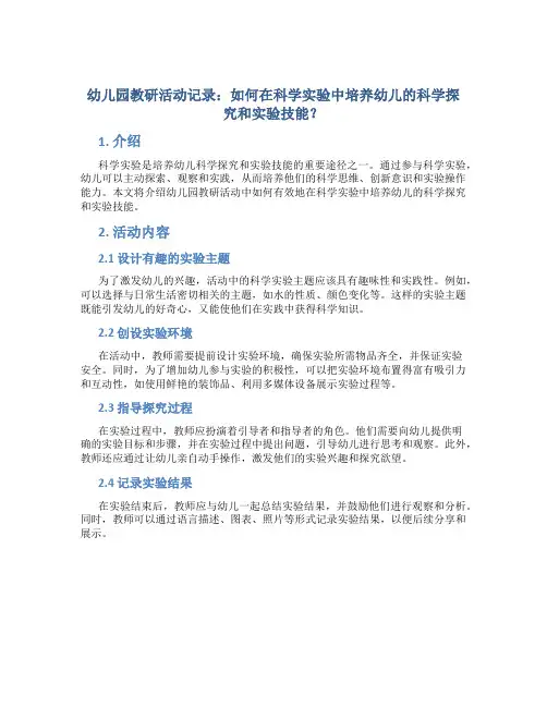 幼儿园教研活动记录：如何在科学实验中培养幼儿的科学探究和实验技能？