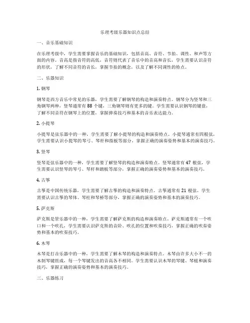 乐理考级乐器知识点总结