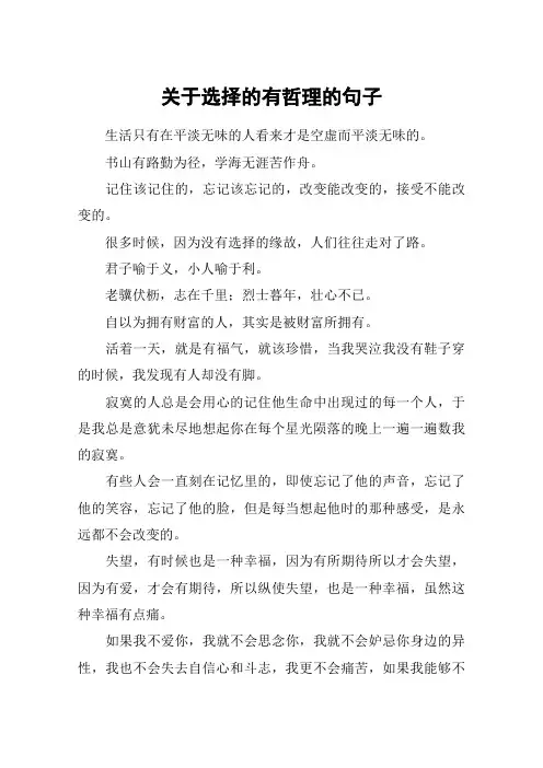 关于选择的有哲理的句子