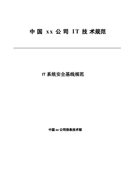 IT系统安全基线规范-V3.0