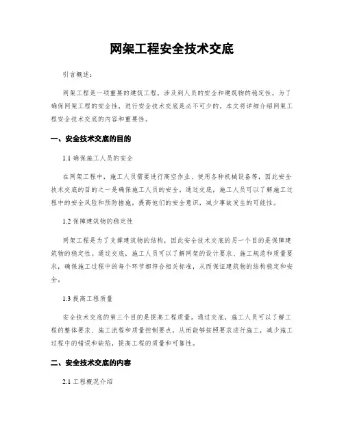 网架工程安全技术交底