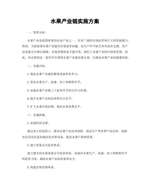 水果产业链实施方案