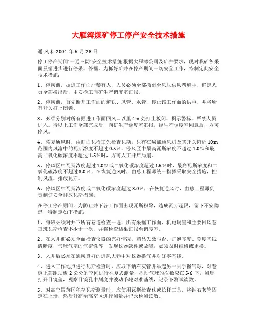 大雁湾煤矿停工停产安全技术措施