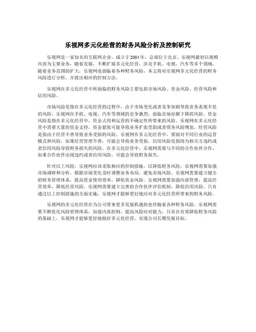 乐视网多元化经营的财务风险分析及控制研究