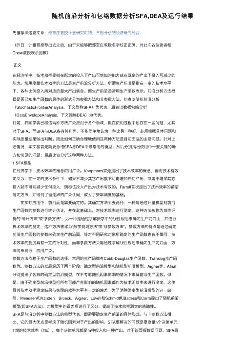 随机前沿分析和包络数据分析SFA,DEA及运行结果