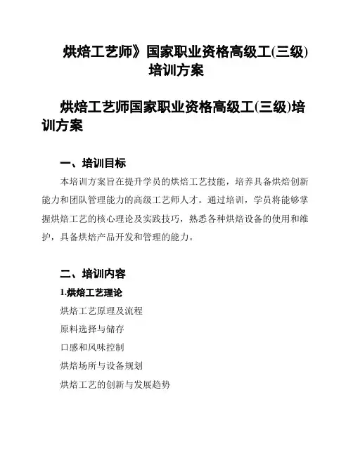 《烘焙工艺师》国家职业资格高级工(三级)培训方案