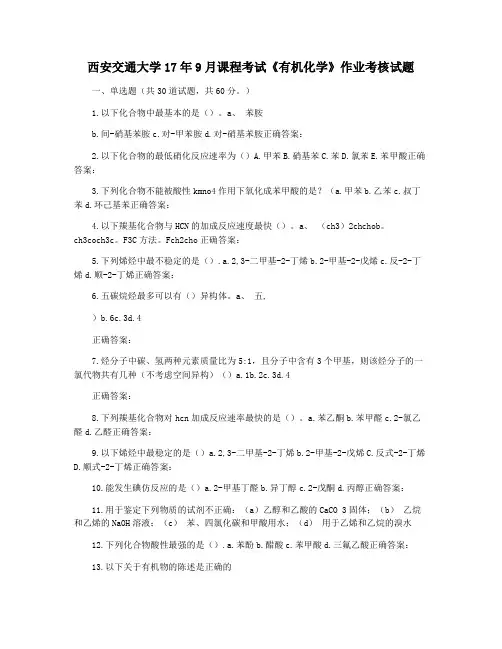 西安交通大学17年9月课程考试《有机化学》作业考核试题