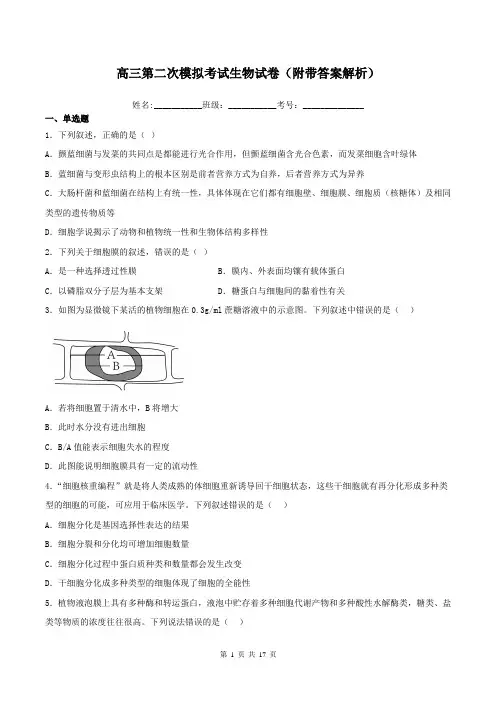 高三第二次模拟考试生物试卷(附带答案解析)