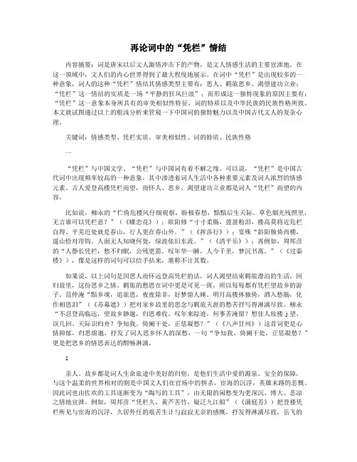再论词中的“凭栏”情结