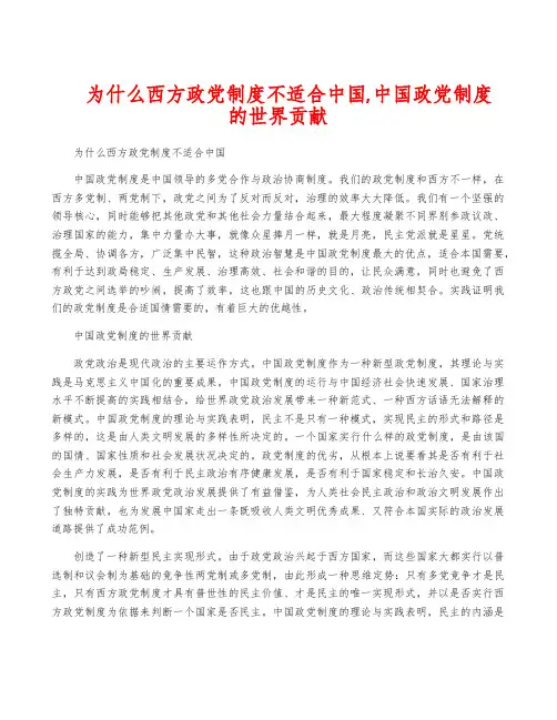 为什么西方政党制度不适合中国,中国政党制度的世界贡献