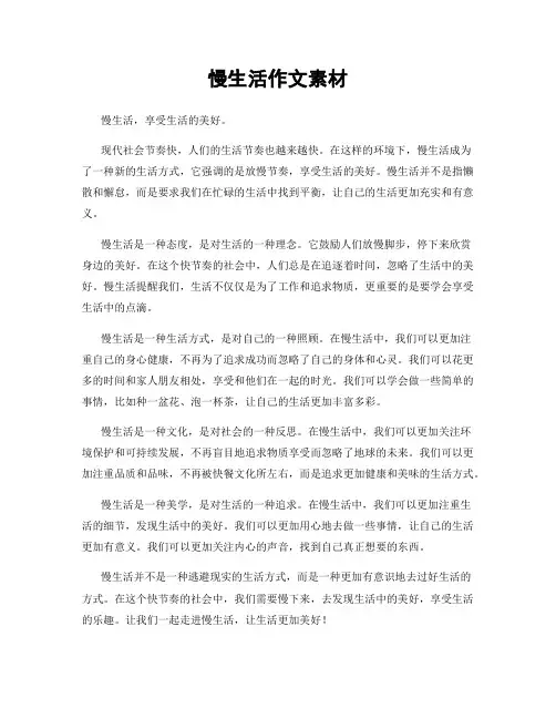 慢生活作文素材